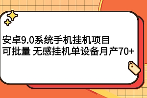 【第3225期】安卓9.0系统手机挂机项目,可批量 无感挂机单设备月产70+