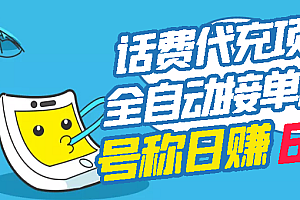 【第3229期】外面卖5980的最新话费代充项目 号称日赚600+提现秒到账(免费送教程+工具)