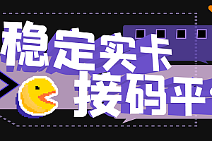 【第3230期】【斗音接码】稳定实卡的接码平台,不懂勿拍(电脑版+安卓版)