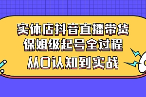 【第3235期】实体店抖音直播带货:保姆级起号全过程,从0认知到实战(价值2499元)