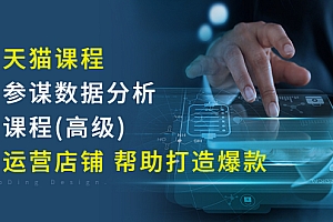 【第3238期】淘宝天猫课程-生意参谋数据分析系列课程(高级) 轻松运营店铺 帮助打造爆款