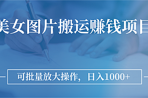 【第3241期】图片搬运赚钱项目,可批量放大操作,日入1000+