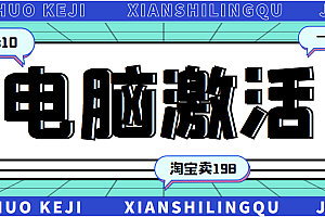 【第3243期】某宝卖198的windows系统激活工具集(永久可用)多人靠这套工具月入10000+