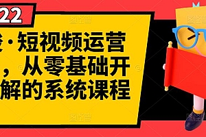 【第3244期】短视频运营课程,从0开始学,快速起号+养号+一键剪辑+防搬运等等