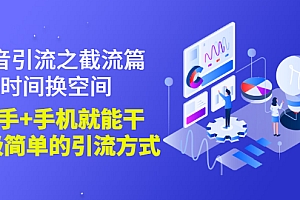 【第3246期】抖音引流之截流篇:时间换空间,有手+手机就能干,超级简单的引流方式