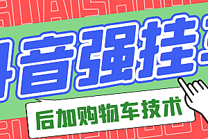 【第3247期】市面上割299的抖音后挂购物车技术(经过测试,非常好用)