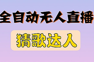 【第3248期】全新版本无人直播猜歌达人互动游戏项目,支持抖音+视频号