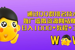 【第3250期】通过QQ群排名技术:推广虚拟资源网站赚钱,日入1000+教程+工具