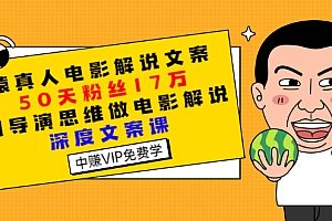【第3252期】猿真人电影解说文案,50天粉丝17万,用导演思维做电影解说深度文案课