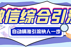 【第3254期】【引流必备】微信全功能综合引流脚本【破解永久版】