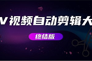 【第3257期】MV视频自动剪辑大师【终结版】+视频批量剪辑大师【全套软件】