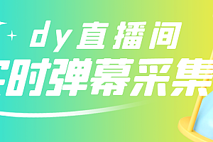 【第3258期】最新版抖音直播间实时弹幕采集【电脑永久版脚本+详细操作教程】