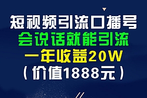 【第3261期】短视频引流口播号,会说话就能引流,一年收益20W(价值1888元)