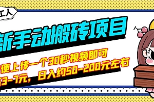 【第3266期】最新手动搬砖项目,随便上传一个30秒视频就行,简单操作日入50-200