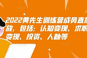 【第3267期】2022黄先生训练营成员直播回放,认知+求职+写作+普通人如何赚钱