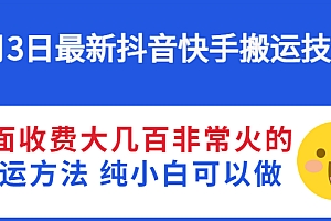 【第3268期】抖音快手搬运技术 外面收费大几百非常火的搬运方法 纯小白可以做