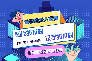 【第3274期】最新版的全自动无人直播汉字/图片找不同 支持抖音+视频号
