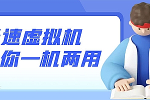 【第3275期】安卓光速虚拟机,让你的手机多一个虚拟机【破解永久版】