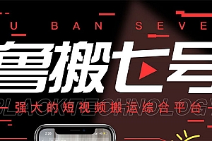 【第3276期】最新【鲁搬7号5.1】短视频永久版搬运软件 (突破行业技术壁垒,碾压一切神器)