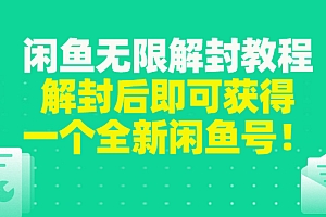 【第3279期】闲鱼无限解封教程,解封后即可获得一个全新闲鱼号,一单80到180