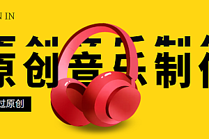 【第3282期】原创音乐制作脚本,秒过网易云腾讯音乐人原创,一单几十块【破解永久版】