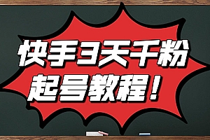 【第3284期】最新快手起号实操技术:3天1000+粉,自然流量+条条视频起爆(附工具)