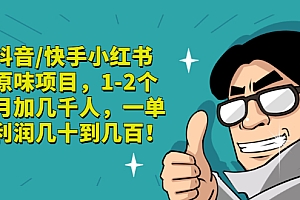 【第3287期】抖音/快手小红书原味项目,1-2个月加几千人,一单利润几十到几百