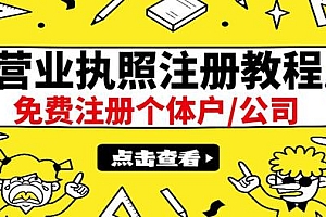 【第3288期】最新注册营业执照出证教程:一单100-500,日赚300+无任何问题(全国通用)