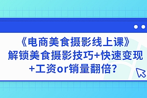 【第3291期】《电商美食摄影线上课》解锁美食摄影技巧+快速变现+工资or销量翻倍
