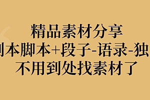【第3292期】精品素材分享:剧本脚本+段子-语录-独白,不用到处找素材了