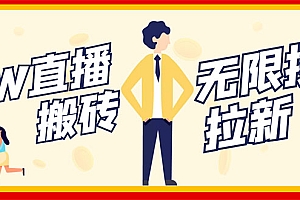 【第3297期】NOW直播无限拉新项目,一个号2-5块钱,单号每天稳定50+