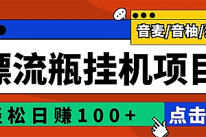 【第3299期】最新版全自动脚本聊天挂机漂流瓶项目,单窗口稳定每天收益100+