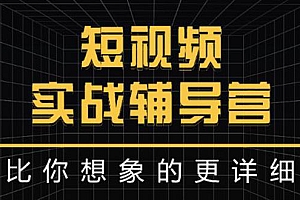【第3300期】日入6万级别大佬教你做短视频实战:比你想象的更详细