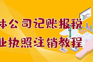 【第3305期】个体公司记账报税+营业执照注销教程:小白一看就会,某宝接业务 一单搞几百