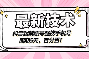 【第3310期】最新技术:抖音封禁账号强捞手机号,周期5天,百分百