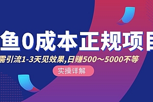 【第3311期】闲鱼0成本无货源正规项目,无需引流1-3天见效果,日入500-5000(价值6980)