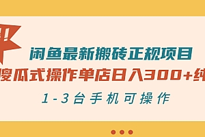【第3313期】闲鱼最新搬砖正规项目:傻瓜式操作单店日入300+纯利,1-3台手机可操作