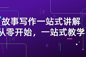 【第3317期】雪山扯电影·故事写作一站式讲解:从零开始,一站式教学(价值799)