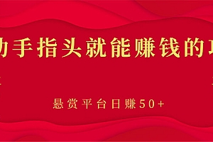 【第3318期】新手小项目:动动手指头就能赚钱的项目,悬赏平台日赚50+
