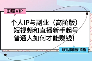 【第3321期】个人IP与副业(高阶版)短视频和直播新手起号-普通人如何才能赚钱