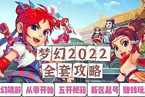 【第3325期】2022梦幻西游手动搬砖赚钱攻略,玩玩游戏日入100+(0基础到收益详细讲解)