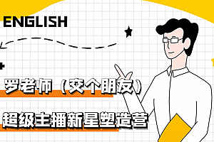 【第3326期】闪耀星主播塑造营2207期,3天2夜入门带货主播,懂人性懂客户成为王者销售