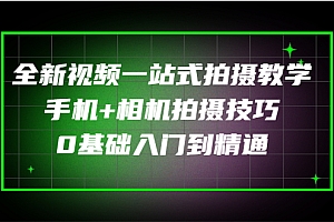 【第3327期】全新视频一站式拍摄教学:手机+相机拍摄技巧0基础入门到精通