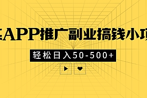 【第3331期】某APP推广副业搞钱小项目,轻松日入50-500+(可以一直玩下去)