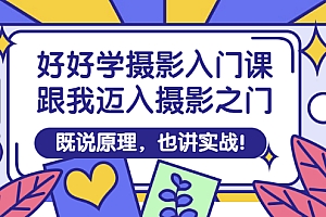【第3332期】好好学摄影入门课:跟我迈入摄影之门,既说原理,也讲实战!