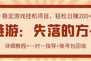 【第3335期】失落的方舟搬砖项目,实操单机日收益200+可无限放大【教程+指导+包回收】
