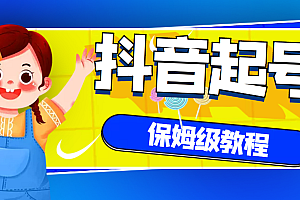 【第3337期】抖音独家起号教程,从养号到制作爆款视频【保姆级教程】
