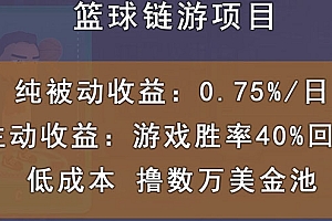 【第3343期】国外区块链篮球游戏项目,前期加入秒回本,被动收益日0.75%,撸数万美金
