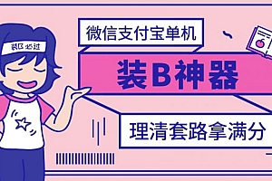 【第3347期】【营销必备】微信支付宝单机装B神器,修改任意金额,任意界面文字数据