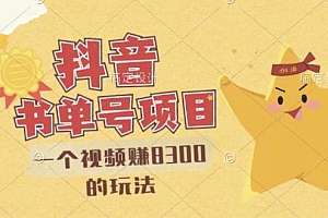 【第3348期】最新抖音视频号书单号项目,一个视频赚8300的玩法【详细教程+AI语音合成软件】